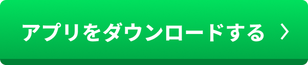 アプリをダウンロードするボタン
