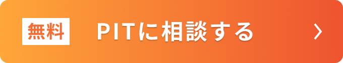 PITに相談する