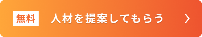 人材を提案してもらう