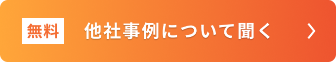 他社事例について聞く