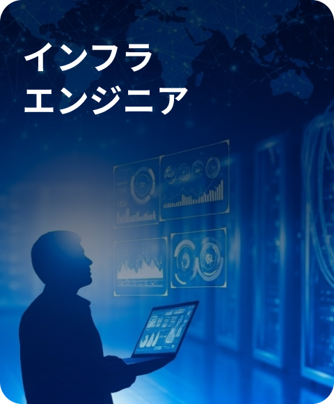 インフラエンジニアの職種イメージ
