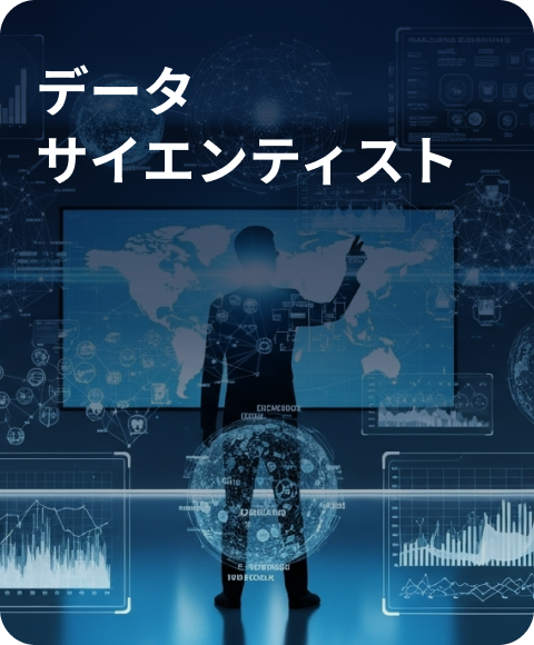 データサイエンティストの職種イメージ