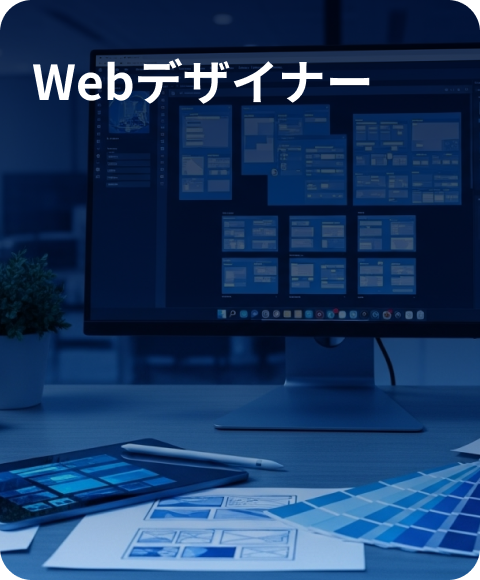 Webデザイナーの職種イメージ