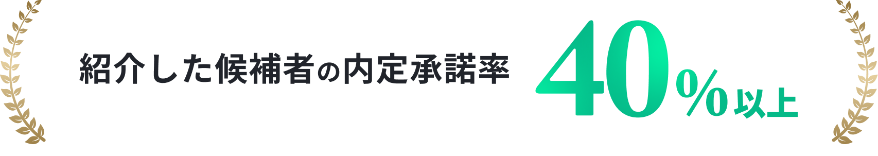 紹介した候補者の内定承諾率40%以上