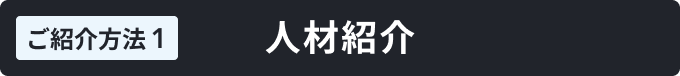 人材紹介