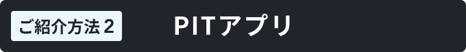 PITアプリ