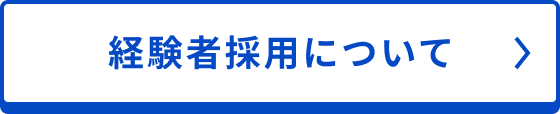 経験ボタン