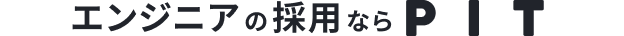 エンジニアの採用ならPIT