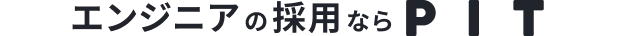 エンジニアの採用ならPIT
