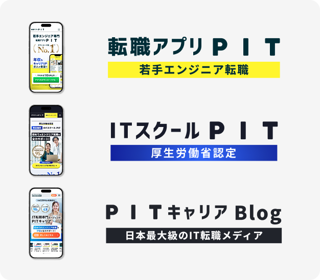 転職アプリPIT・ITスクールPIT・PITキャリアBlogのサービス一覧