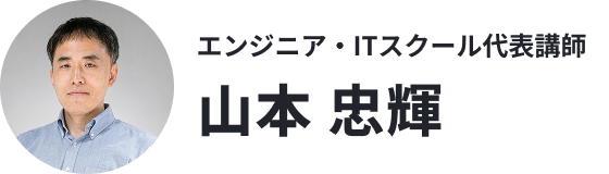 エンジニアITスクール代表講師山本 忠輝