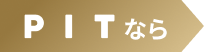 PITなら