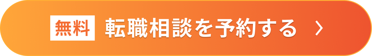 転職相談を予約するボタン