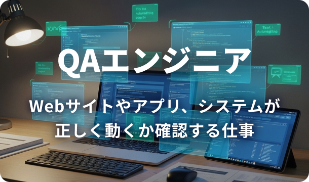 QAエンジニアの業務イメージとして、システムのテスト画面や品質確認の作業が映った画像。