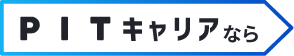PITキャリアなら