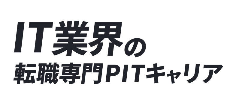 IT業界専門PITキャリア