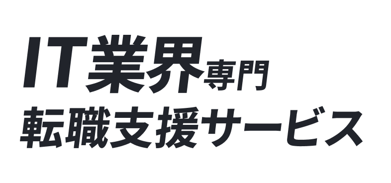 IT業界専門転職支援サービス
