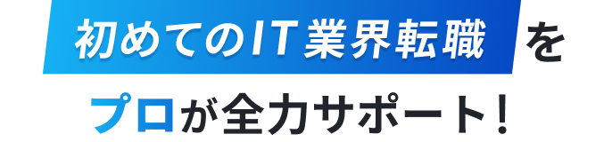 最短1週間で転職可能!