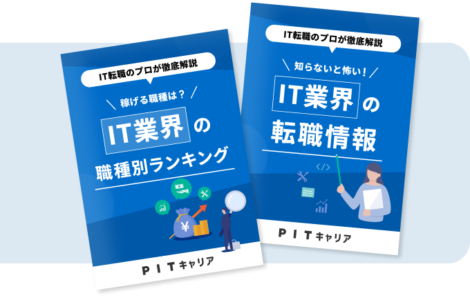 IT業界＆エンジニア職種研究