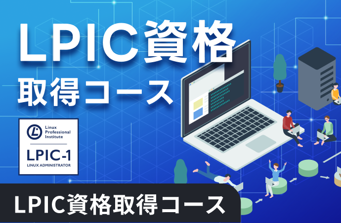 LPIC資格取得コースの紹介画像。ノートパソコンと学習中の人物イラストが配置されたデザイン。