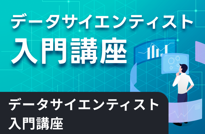 データサイエンティスト入門講座の紹介画像。グラフや分析イメージの背景に講座名が記載されたデザイン。
