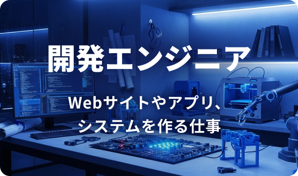 開発エンジニアの仕事イメージとして、Webサイトやアプリ開発の画面やPCが並ぶ青系の背景画像。