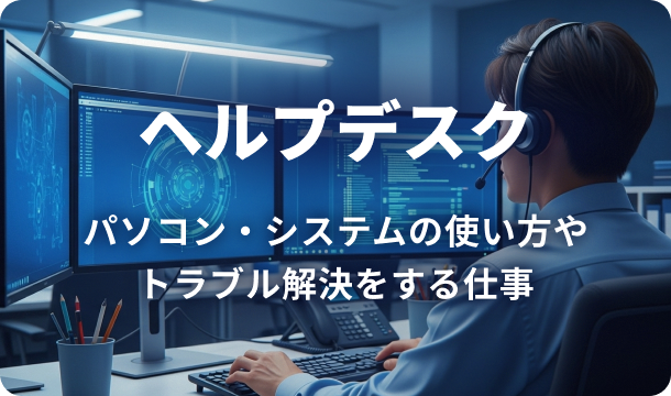 ヘルプデスクの業務イメージとして、パソコン操作のサポートやトラブル対応シーンを表す画像。