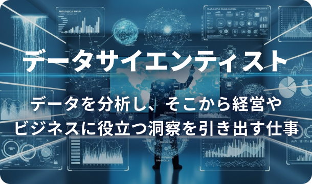 データサイエンティストの仕事イメージとして、データ分析や可視化グラフが並ぶ背景画像。