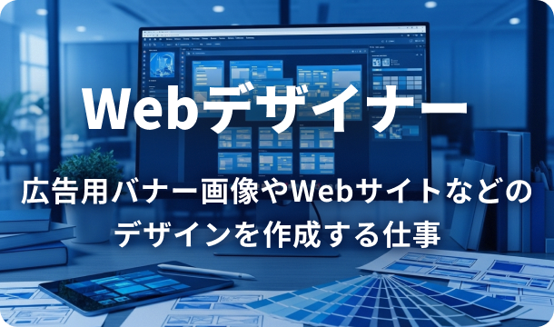 Webデザイナーの仕事イメージとして、デザインツール画面やサイト制作のUIが表示された画像。