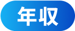 年収