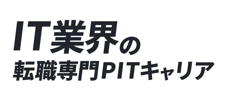 IT業界専門PITキャリア