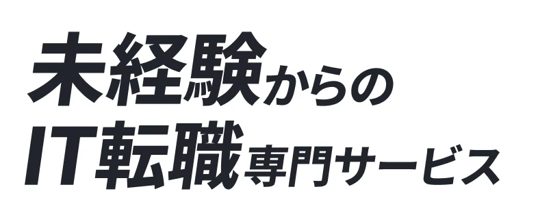 IT業界専門転職支援サービス