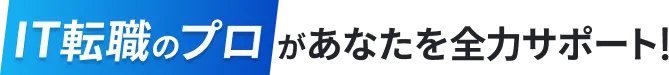 最短1週間で転職可能!