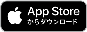 App Storeからダウンロード