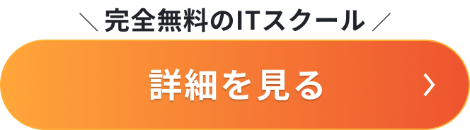 完全無料のITスクール詳細を見るボタン