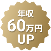年収70万円UP