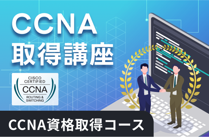 CCNA資格取得コース
