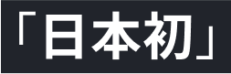 日本初