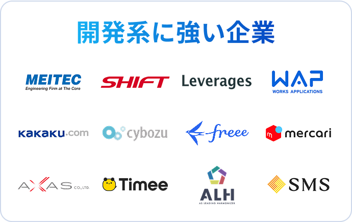 開発系に強い企業