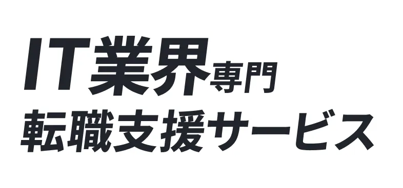 IT業界専門転職支援サービス
