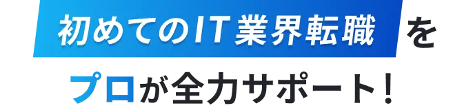 最短1週間で転職可能!