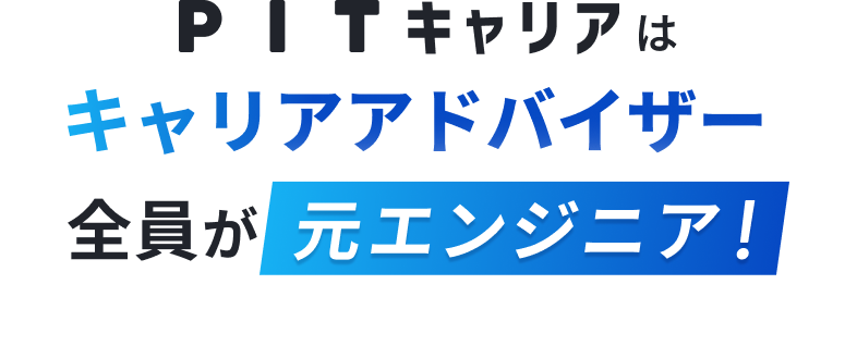 PITキャリアはキャリアアドバイザー全員が元エンジニア!