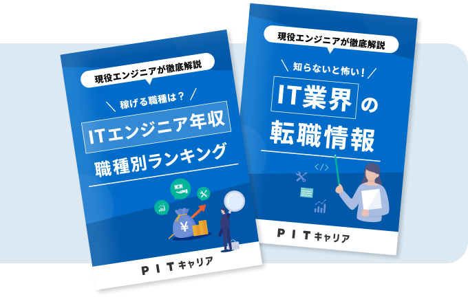 IT業界＆エンジニア職種研究