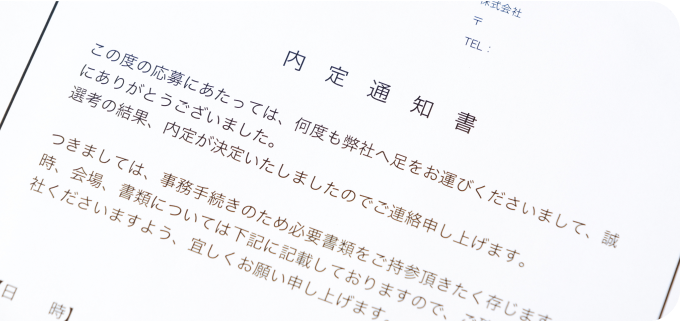 内定＆入社後のサポート