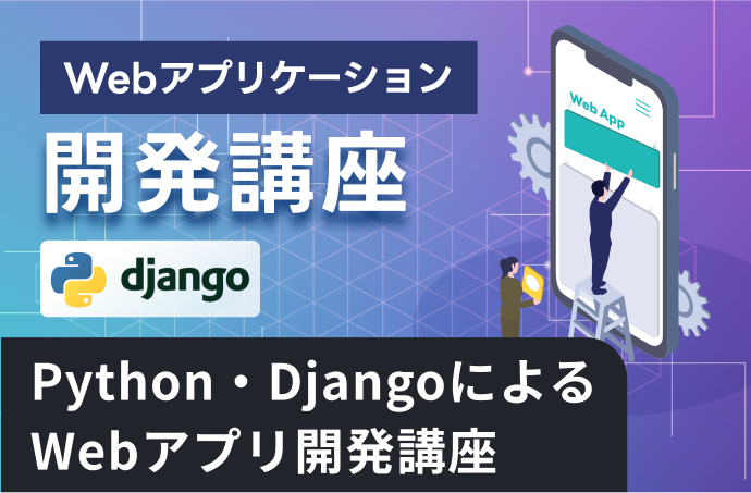 Python・Djangoを使ったWebアプリ開発講座の紹介画像。カリキュラム内容とDjangoロゴが表示されたデザイン。