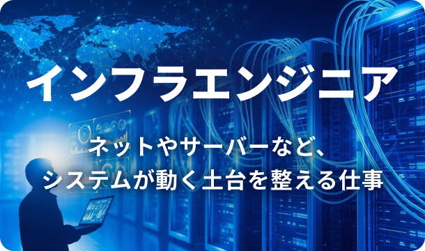 インフラエンジニアの仕事イメージとして、ネットワークやサーバーが映った青系の背景画像。