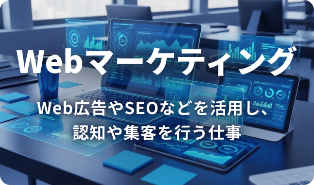 Webマーケティングの仕事イメージとして、広告管理画面やデータ分析ツールが映る青系の背景画像。