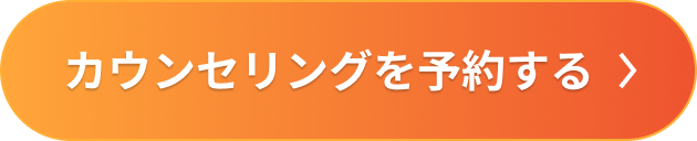カウンセリングを予約するボタン