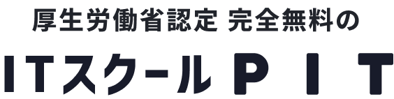 厚生労働省認定 完全無料のITスクールPIT