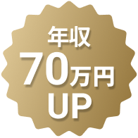 年収70万円UP